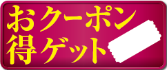 クーポンページはこちら