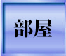 部屋ページはこちら
