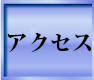 アクセスページはこちら