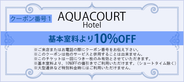 基本室料より10%OFF