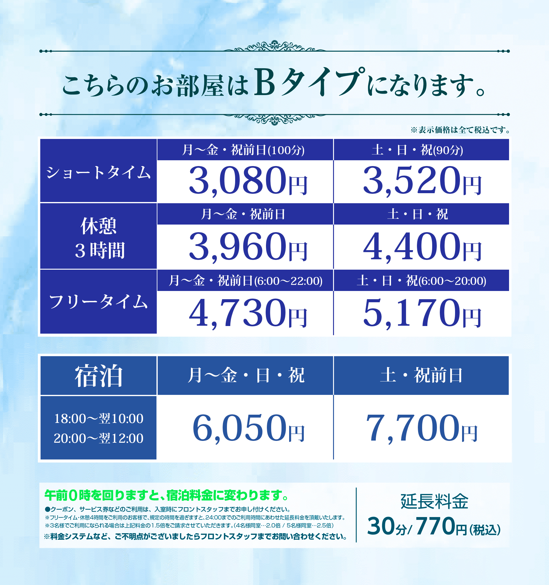 Bタイプ料金表