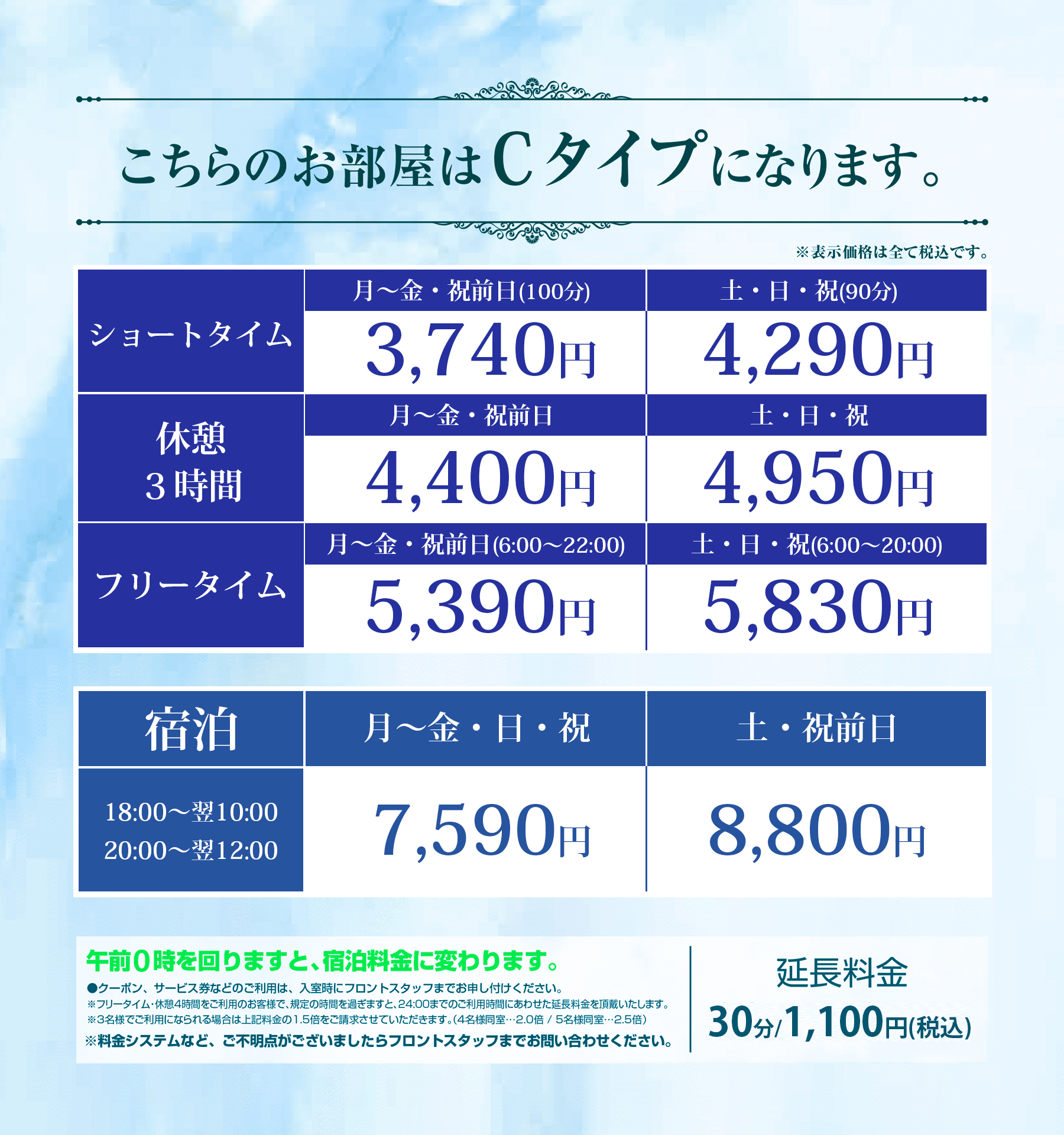 Cタイプ料金表